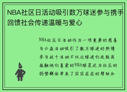 NBA社区日活动吸引数万球迷参与携手回馈社会传递温暖与爱心