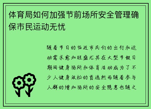 体育局如何加强节前场所安全管理确保市民运动无忧