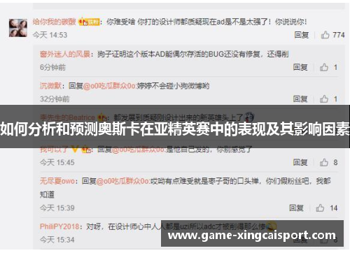 如何分析和预测奥斯卡在亚精英赛中的表现及其影响因素