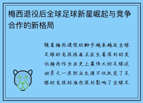 梅西退役后全球足球新星崛起与竞争合作的新格局