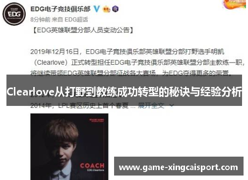 Clearlove从打野到教练成功转型的秘诀与经验分析