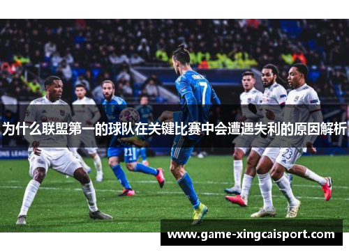 为什么联盟第一的球队在关键比赛中会遭遇失利的原因解析