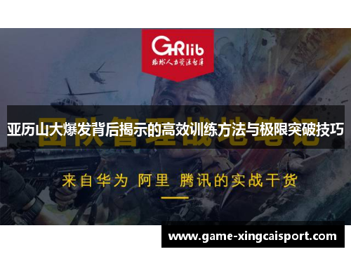 亚历山大爆发背后揭示的高效训练方法与极限突破技巧