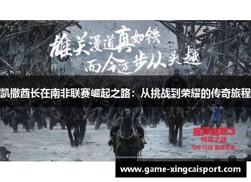 凯撒酋长在南非联赛崛起之路：从挑战到荣耀的传奇旅程