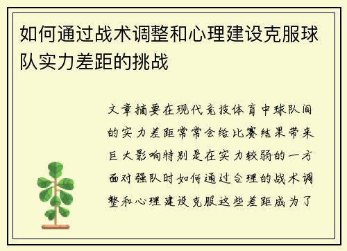 如何通过战术调整和心理建设克服球队实力差距的挑战