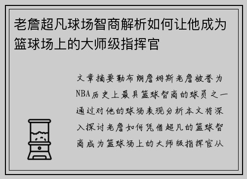 老詹超凡球场智商解析如何让他成为篮球场上的大师级指挥官