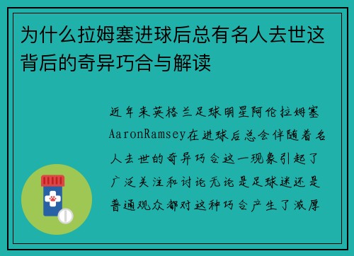 为什么拉姆塞进球后总有名人去世这背后的奇异巧合与解读