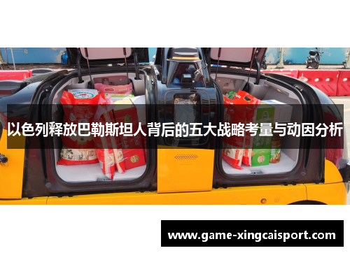 以色列释放巴勒斯坦人背后的五大战略考量与动因分析