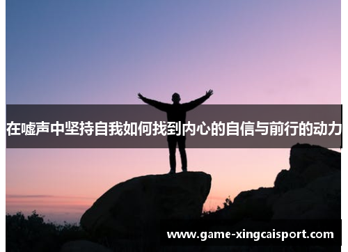 在嘘声中坚持自我如何找到内心的自信与前行的动力