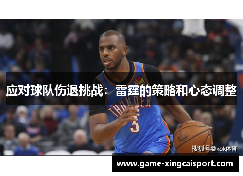 应对球队伤退挑战：雷霆的策略和心态调整