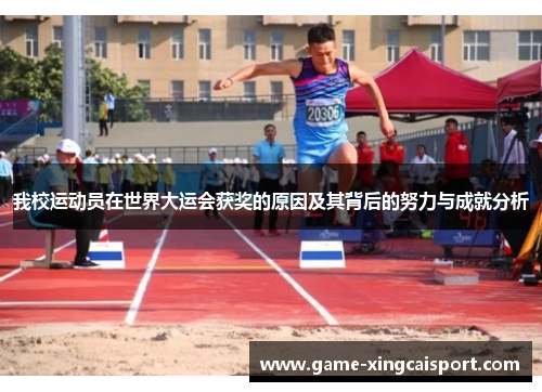 我校运动员在世界大运会获奖的原因及其背后的努力与成就分析