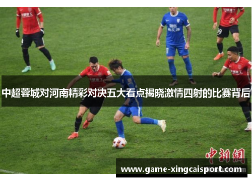 中超蓉城对河南精彩对决五大看点揭晓激情四射的比赛背后