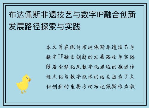 布达佩斯非遗技艺与数字IP融合创新发展路径探索与实践