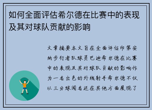 如何全面评估希尔德在比赛中的表现及其对球队贡献的影响