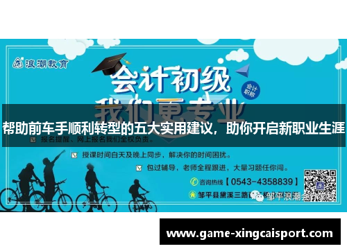帮助前车手顺利转型的五大实用建议，助你开启新职业生涯