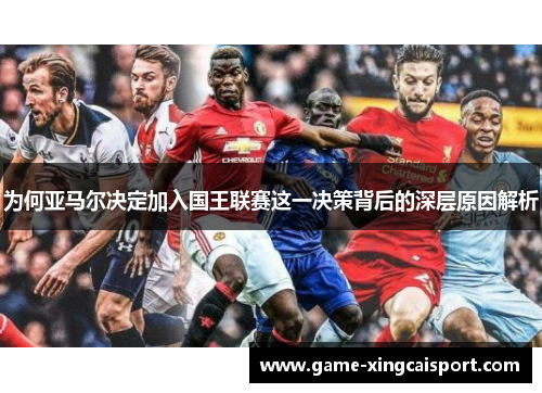 为何亚马尔决定加入国王联赛这一决策背后的深层原因解析