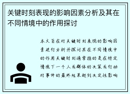 关键时刻表现的影响因素分析及其在不同情境中的作用探讨