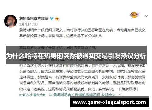 为什么哈特在热身时突然被通知交易引发热议分析
