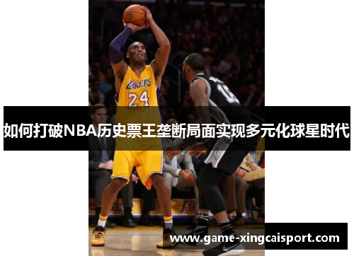 如何打破NBA历史票王垄断局面实现多元化球星时代
