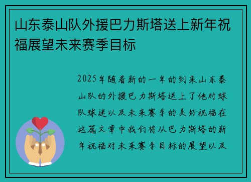 山东泰山队外援巴力斯塔送上新年祝福展望未来赛季目标