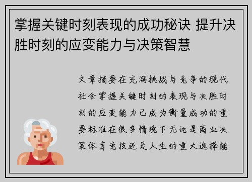 掌握关键时刻表现的成功秘诀 提升决胜时刻的应变能力与决策智慧