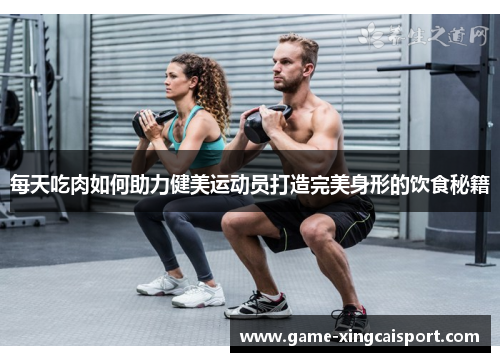 每天吃肉如何助力健美运动员打造完美身形的饮食秘籍