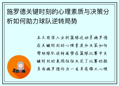 施罗德关键时刻的心理素质与决策分析如何助力球队逆转局势