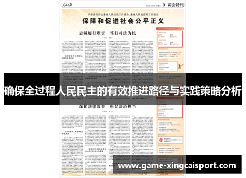 确保全过程人民民主的有效推进路径与实践策略分析