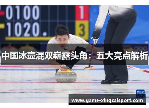 中国冰壶混双崭露头角：五大亮点解析
