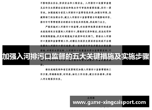 加强入河排污口监督的五大关键措施及实施步骤