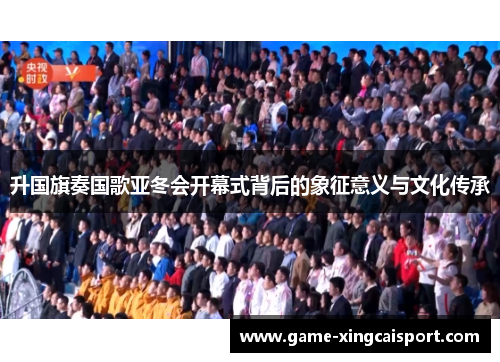 升国旗奏国歌亚冬会开幕式背后的象征意义与文化传承