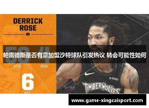 帕雷德斯是否有意加盟沙特球队引发热议 转会可能性如何