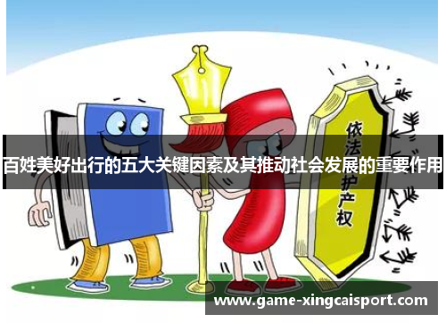 百姓美好出行的五大关键因素及其推动社会发展的重要作用