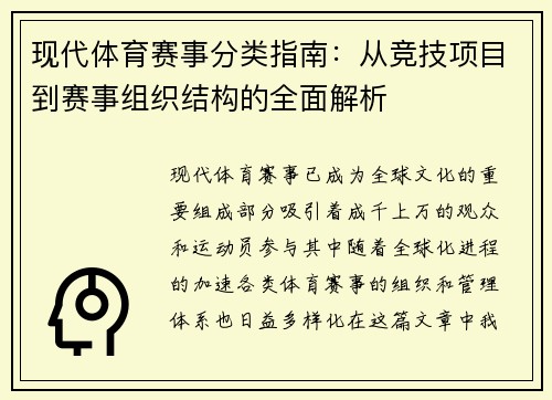 现代体育赛事分类指南：从竞技项目到赛事组织结构的全面解析