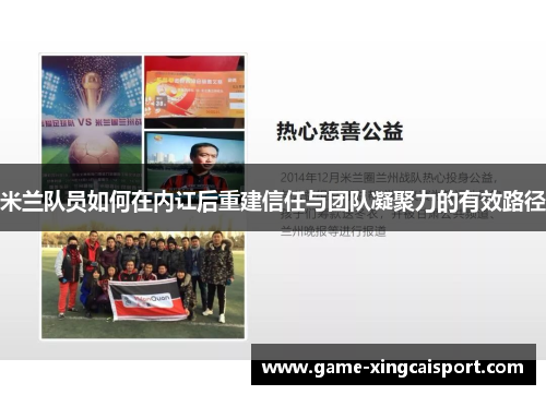 米兰队员如何在内讧后重建信任与团队凝聚力的有效路径