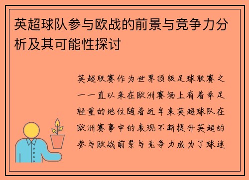 英超球队参与欧战的前景与竞争力分析及其可能性探讨