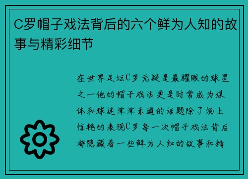 C罗帽子戏法背后的六个鲜为人知的故事与精彩细节
