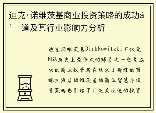 迪克·诺维茨基商业投资策略的成功之道及其行业影响力分析