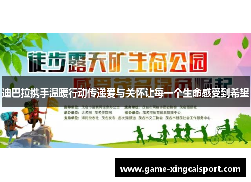 迪巴拉携手温暖行动传递爱与关怀让每一个生命感受到希望