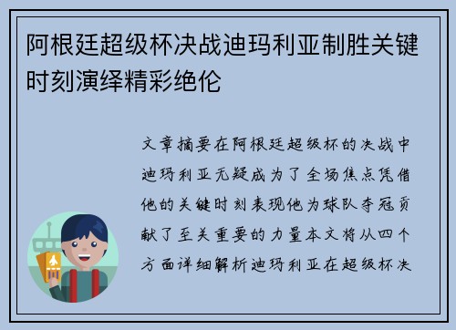 阿根廷超级杯决战迪玛利亚制胜关键时刻演绎精彩绝伦