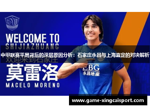 中甲联赛平局背后的深层原因分析：石家庄永昌与上海嘉定的对决解析