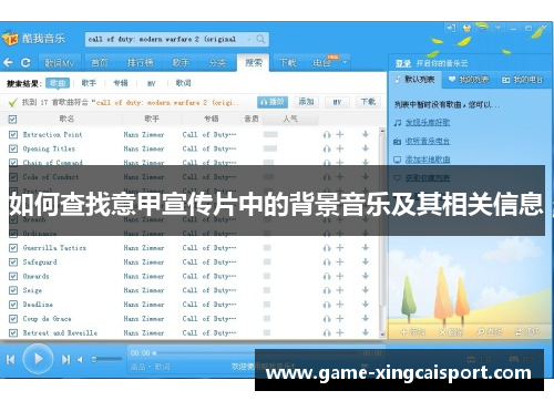 如何查找意甲宣传片中的背景音乐及其相关信息