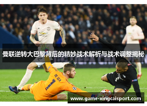 曼联逆转大巴黎背后的精妙战术解析与战术调整揭秘