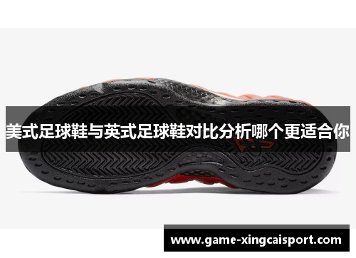 美式足球鞋与英式足球鞋对比分析哪个更适合你