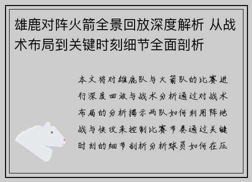 雄鹿对阵火箭全景回放深度解析 从战术布局到关键时刻细节全面剖析
